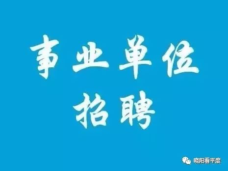 平度医院招聘最新信息