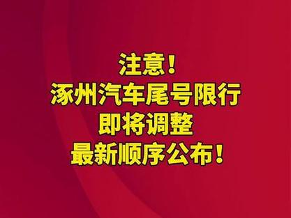 涿州最新限号通知发布