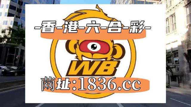 2O25年澳门今晚开码料,最新研究解读_迷你版54.586