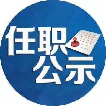 渭南最新干部任命王鹏