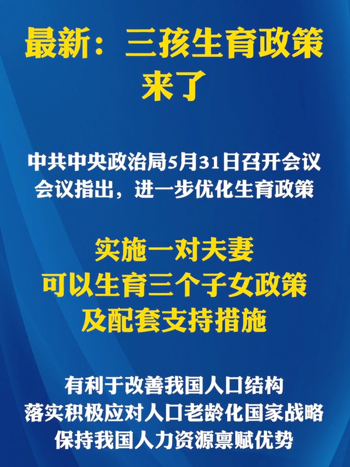 关于三孩的最新政策